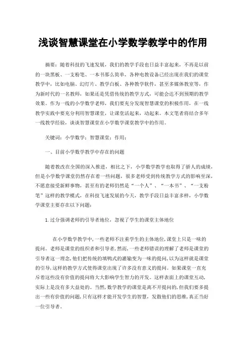 浅谈智慧课堂在小学数学教学中的作用