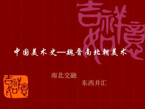 中国美术史魏晋南北朝美术