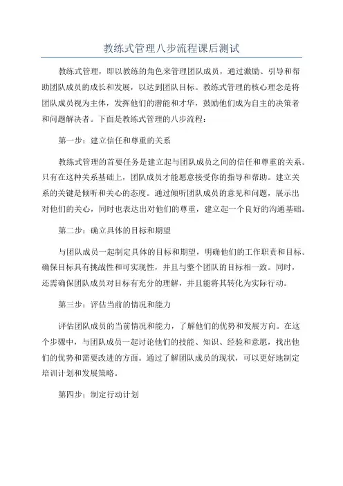 教练式管理八步流程课后测试