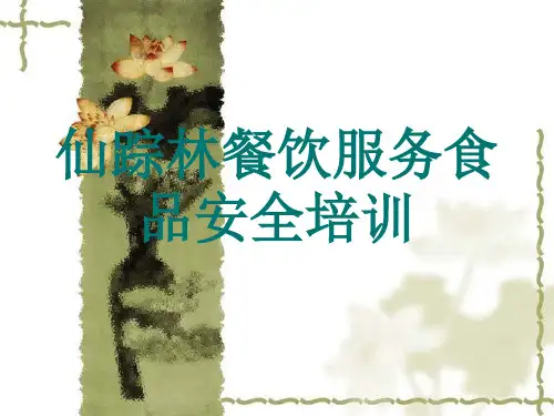 餐饮单位食品安全培训课件