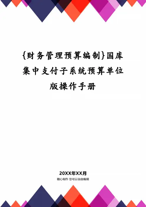 {财务管理预算编制}国库集中支付子系统预算单位版操作手册