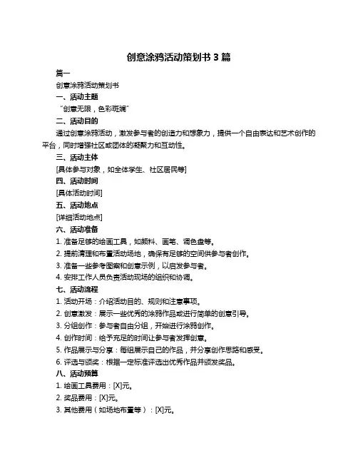 创意涂鸦活动策划书3篇