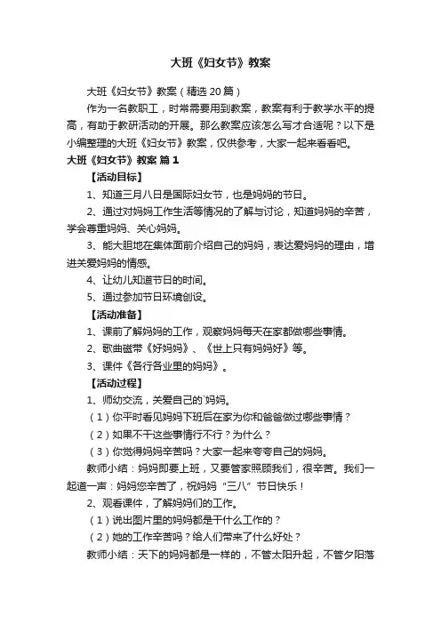 大班《妇女节》教案（精选20篇）