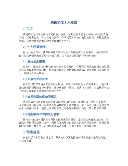 跌倒坠床个人总结