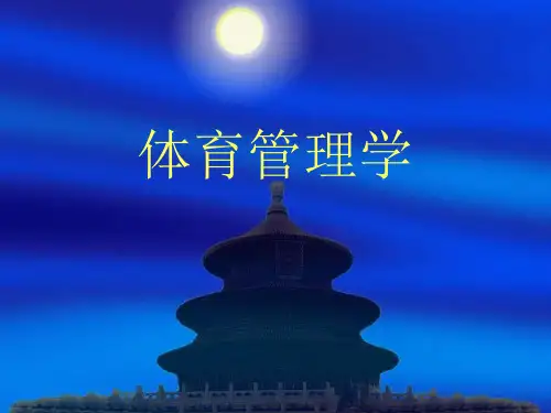 体育管理学课件