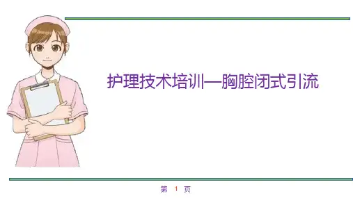 护理技术培训—胸腔闭式引流