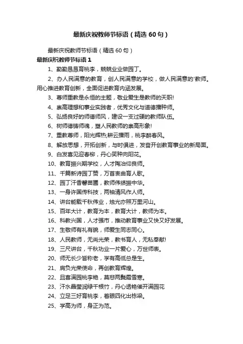最新庆祝教师节标语（精选60句）
