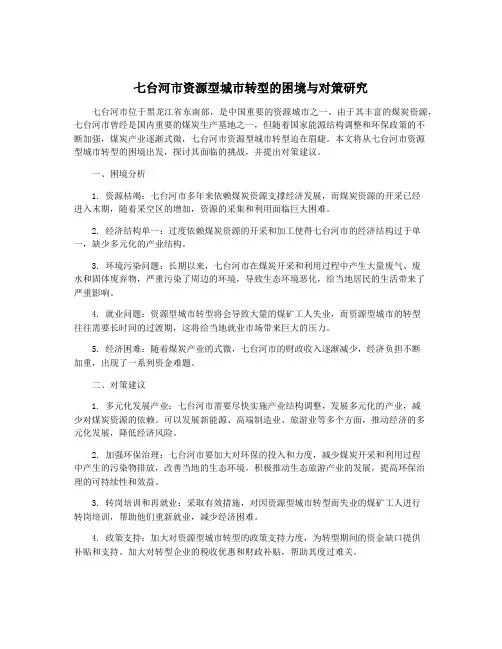 七台河市资源型城市转型的困境与对策研究