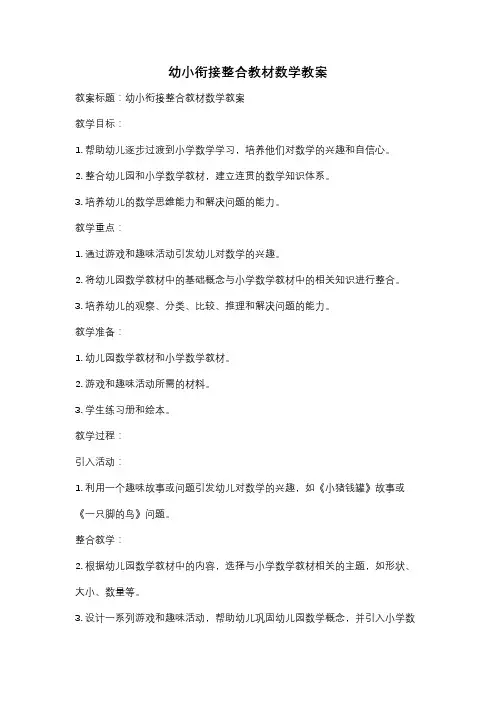幼小衔接整合教材数学教案