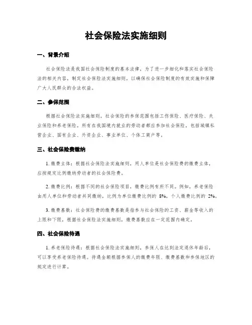 社会保险法实施细则