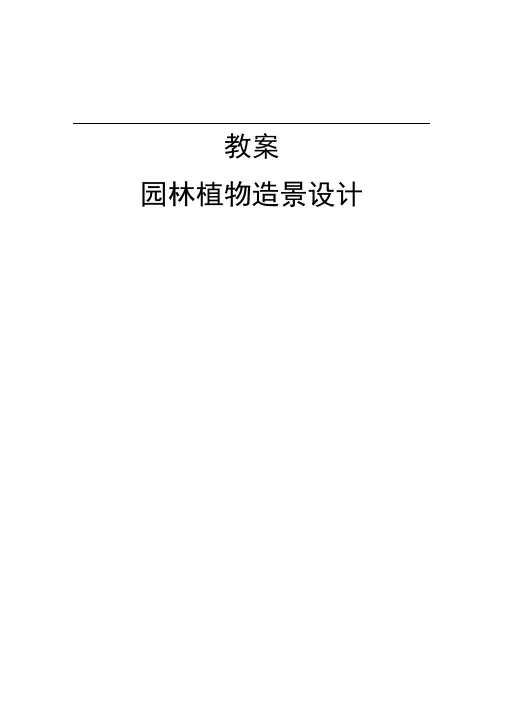 植物造景教案