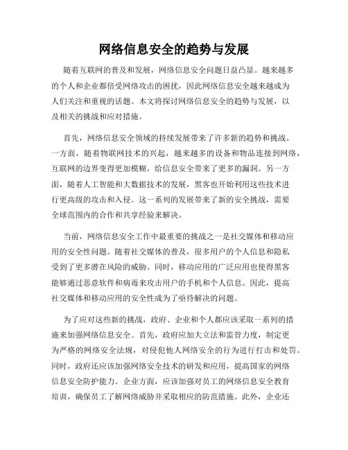 网络信息安全的趋势与发展