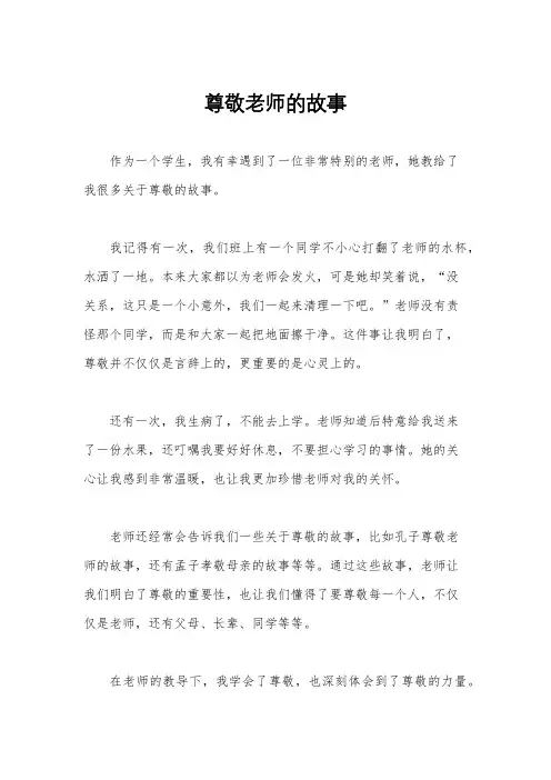 尊敬老师的故事