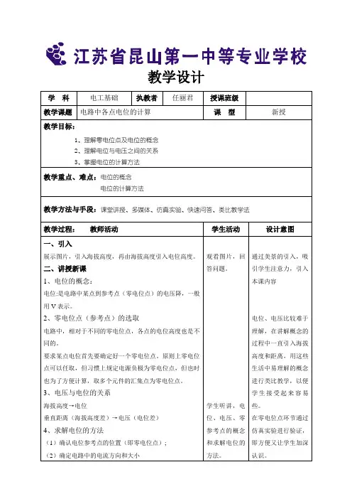 计算电路中的电位公开课教案