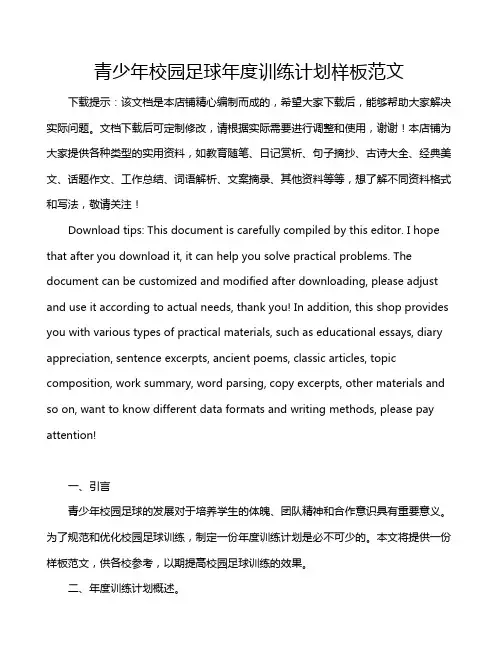 青少年校园足球年度训练计划样板范文