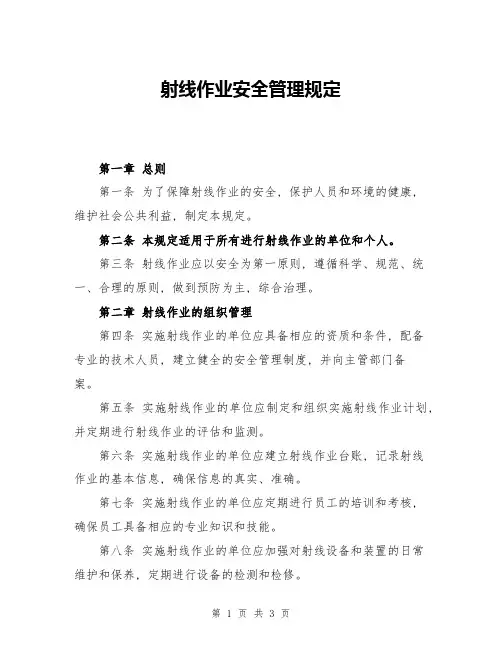 射线作业安全管理规定