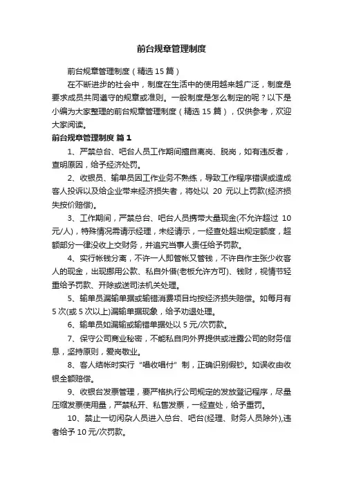 前台规章管理制度（精选15篇）