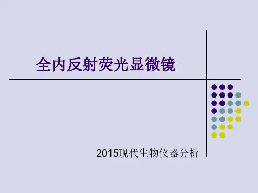 全内反射荧光显微镜剖析
