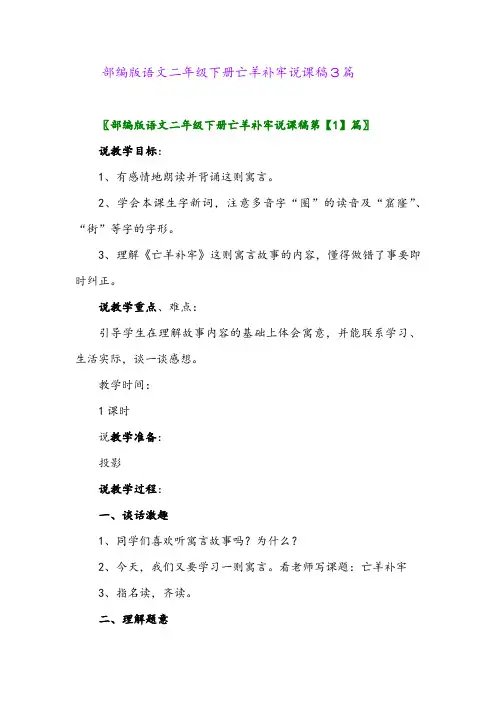部编版语文二年级下册亡羊补牢说课稿3篇
