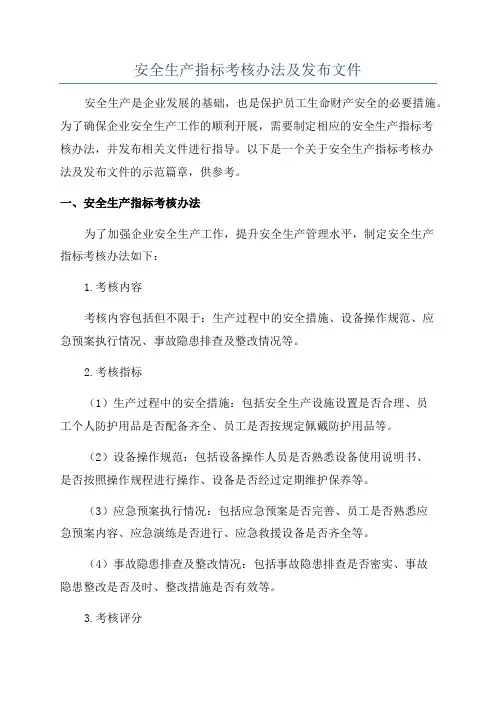 安全生产指标考核办法及发布文件