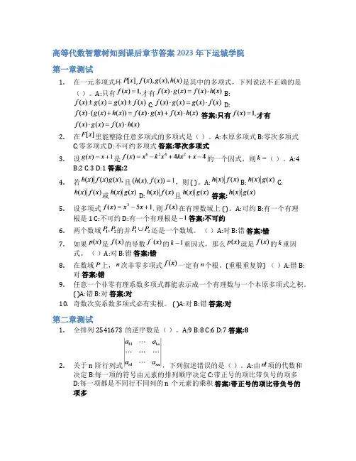 高等代数智慧树知到课后章节答案2023年下运城学院