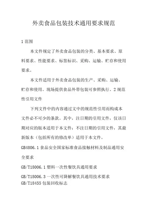 外卖食品包装技术通用要求规范