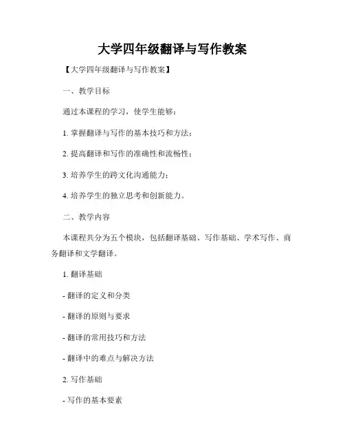 大学四年级翻译与写作教案