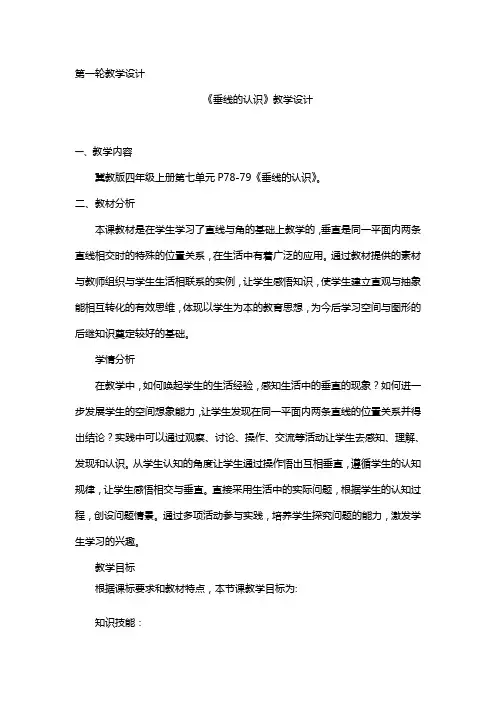 冀教版四年级上册数学教案-7.1 垂线的认识