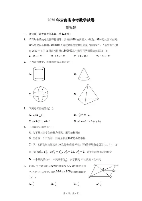 2020年广东省广州市中考数学试卷