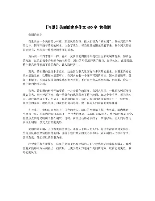 【写景】美丽的家乡作文400字 黄仙洞