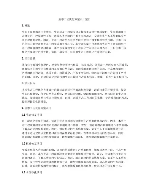 生态工程优化方案设计案例