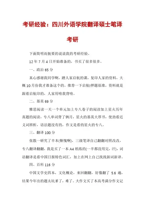 考研经验：四川外语学院翻译硕士笔译考研