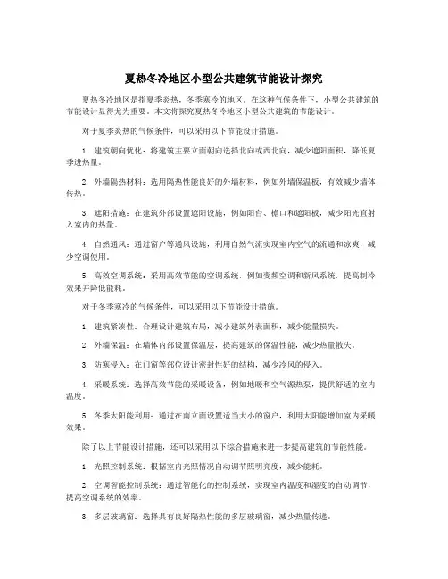 夏热冬冷地区小型公共建筑节能设计探究