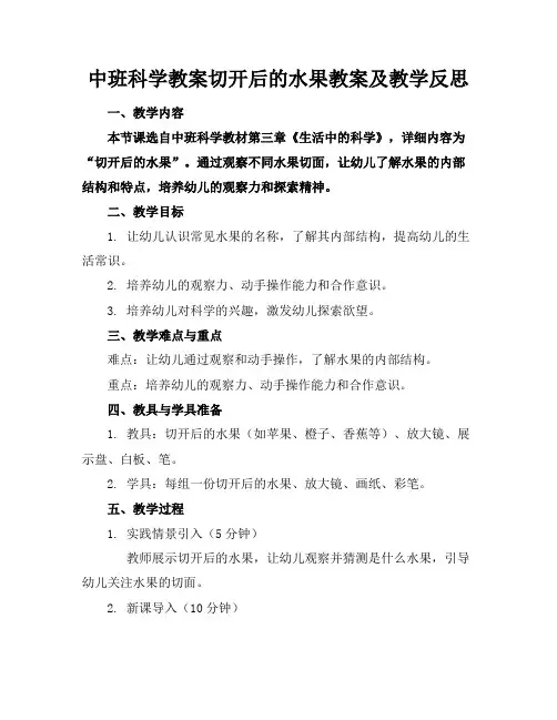 中班科学教案切开后的水果教案及教学反思