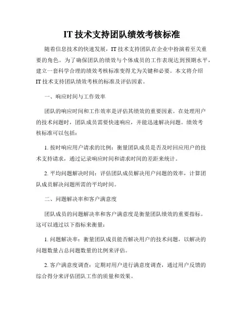 IT技术支持团队绩效考核标准