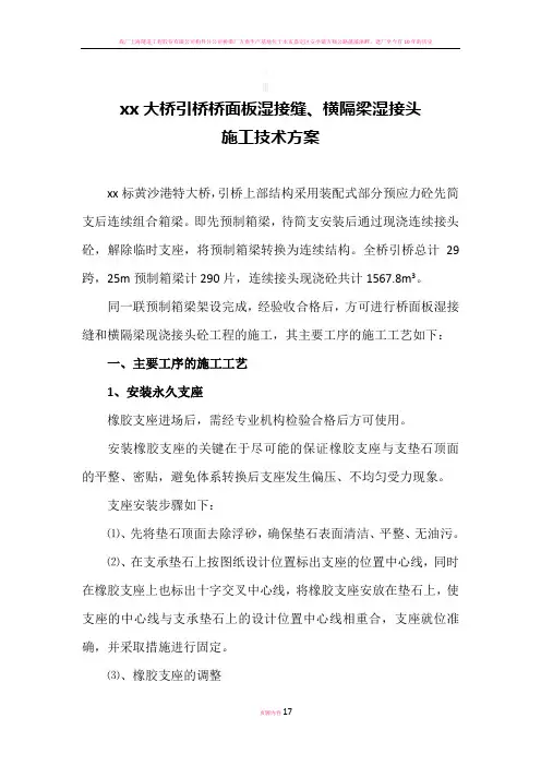 预制箱梁湿接缝施工技术方案