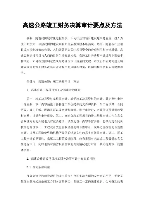 高速公路竣工财务决算审计要点及方法