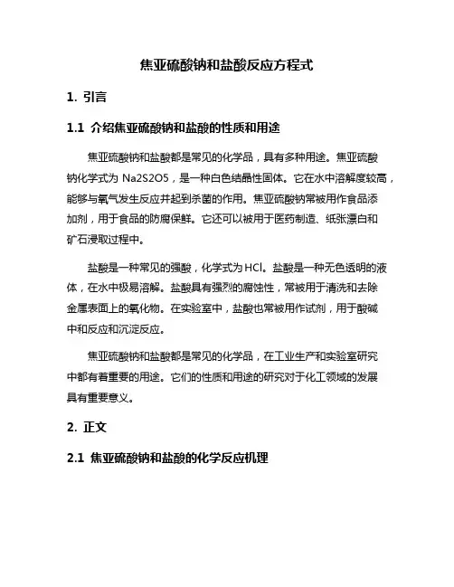 焦亚硫酸钠和盐酸反应方程式