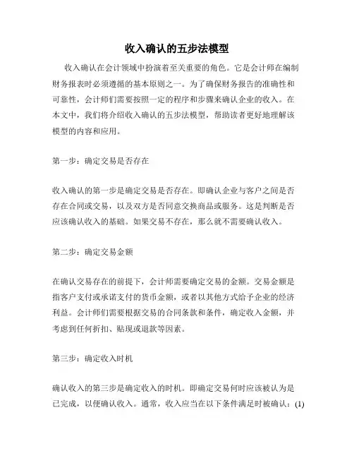 收入确认的五步法模型