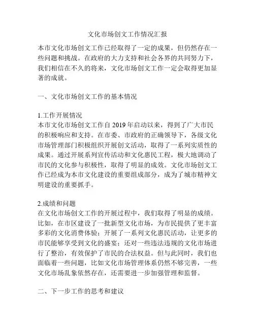 文化市场创文工作情况汇报