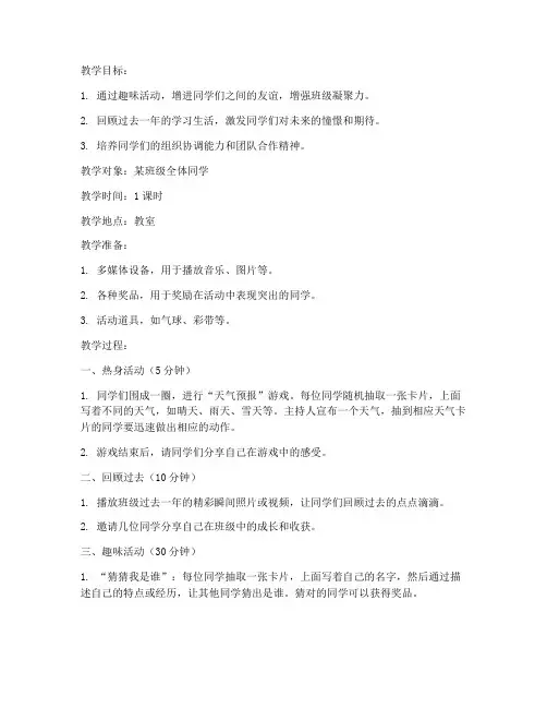 结业趣味班会教案模板范文