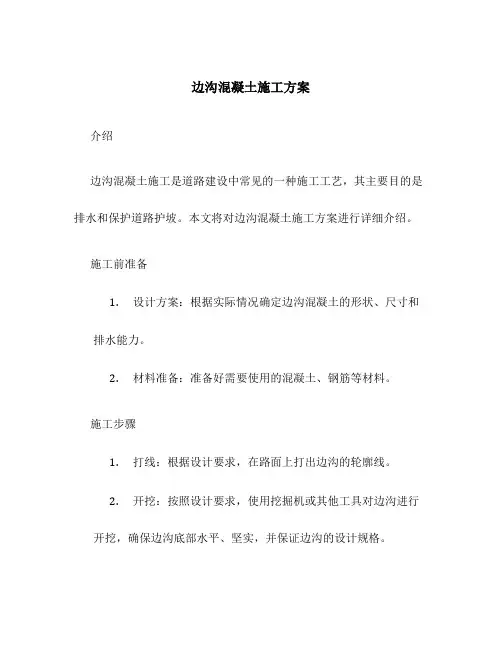 边沟混凝土施工方案
