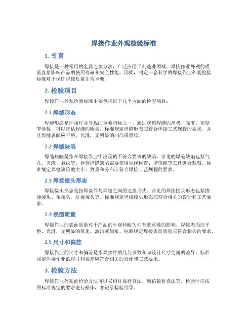 焊接作业外观检验标准