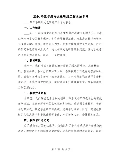 2024年三年级语文教研组工作总结参考（3篇）