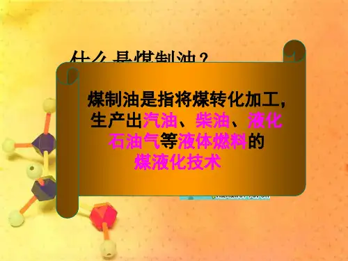 煤制油