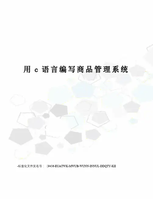 用c语言编写商品管理系统