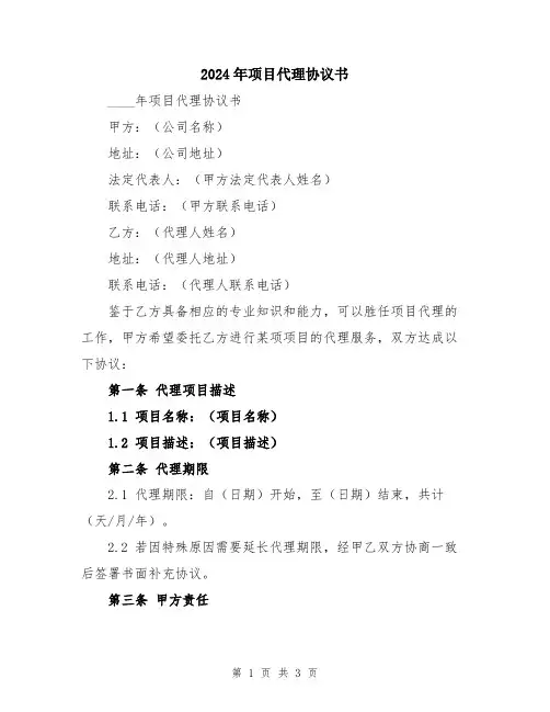 2024年项目代理协议书