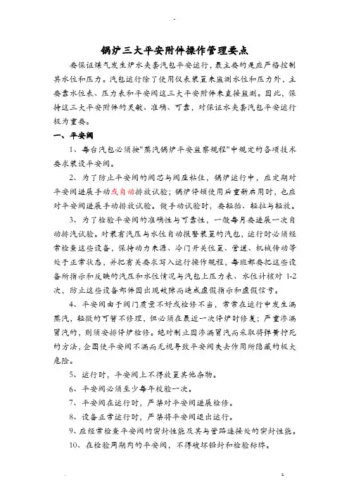 锅炉三大安全附件操作管理要点