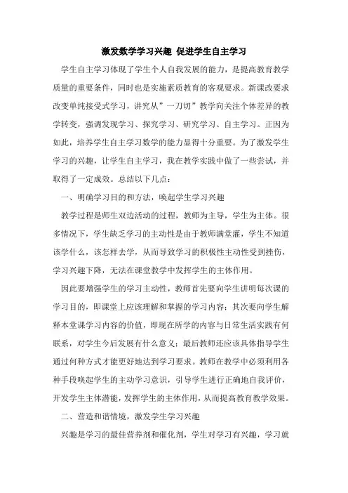 激发数学学习兴趣 促进学生自主学习论文