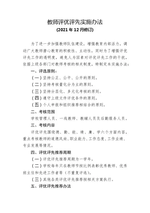 教师评优评先实施办法